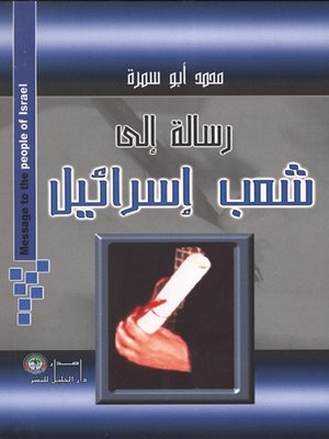 cover image of رسالة الى شعب إسرائيل